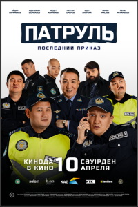 Патруль. Последний приказ (фильм 2025) Патруль. Последний приказ (фильм 2025) смотреть