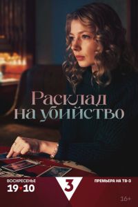 Расклад на убийство (сериал) Расклад на убийство (сериал) смотреть