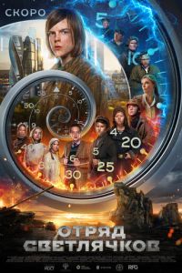 Отряд Светлячков (фильм 2025) Отряд Светлячков (фильм 2025) смотреть