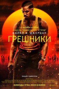Грешники (фильм 2025) Грешники (фильм 2025) смотреть