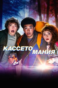 Кассетомания (сериал) Кассетомания (сериал) смотреть
