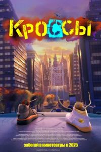 Кроссы (мультфильм 2025) Кроссы (мультфильм 2025) смотреть