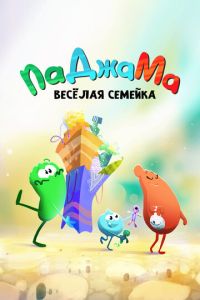 ПаДжаМа. Веселая семейка (мультсериал) ПаДжаМа. Веселая семейка (мультсериал) смотреть