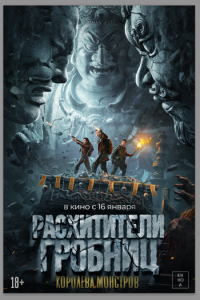 Расхитители гробниц. Королева монстров (фильм 2023) Расхитители гробниц. Королева монстров (фильм 2023) смотреть