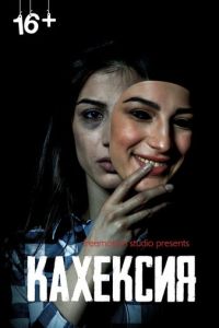 Кахексия (фильм 2022) Кахексия (фильм 2022) смотреть
