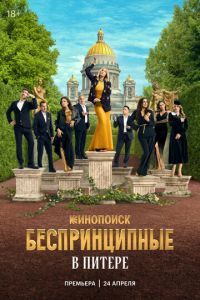 Беспринципные в Питере (сериал) Беспринципные в Питере (сериал) смотреть