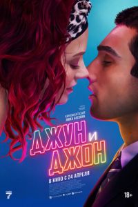 Джун и Джон (фильм 2025) Джун и Джон (фильм 2025) смотреть