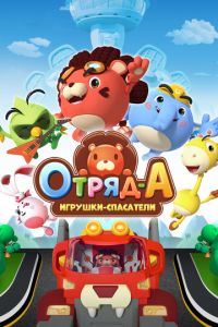 Отряд А. Игрушки-спасатели (мультсериал) Отряд А. Игрушки-спасатели (мультсериал) смотреть