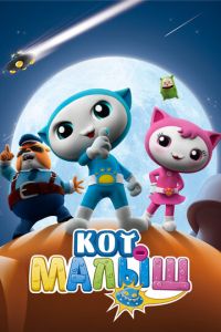 Кот-малыш (мультсериал) Кот-малыш (мультсериал) смотреть