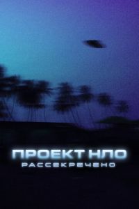 Проект НЛО: Рассекречено (сериал) Проект НЛО: Рассекречено (сериал) смотреть