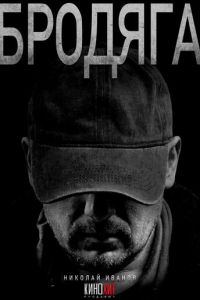 Бродяга (сериал) Бродяга (сериал) смотреть