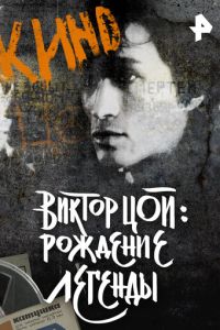 Виктор Цой. Рождение легенды (фильм 2015) Виктор Цой. Рождение легенды (фильм 2015) смотреть