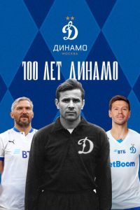100 лет Динамо (фильм 2023) 100 лет Динамо (фильм 2023) смотреть