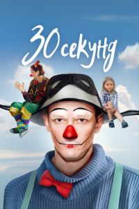 30 секунд (фильм 2023) 30 секунд (фильм 2023) смотреть