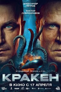 Кракен (фильм 2025) Кракен (фильм 2025) смотреть
