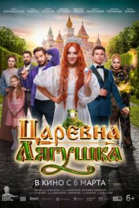 Царевна-лягушка (фильм 2025) Царевна-лягушка (фильм 2025) смотреть