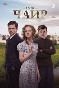 В парке Чаир (сериал) В парке Чаир (сериал) смотреть