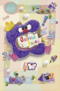 Озорные эльфы (мультсериал) Озорные эльфы (мультсериал) смотреть