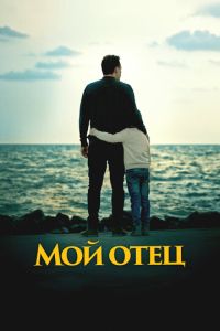Мой отец (фильм 2023) Мой отец (фильм 2023) смотреть