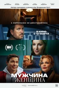 Мужчина и женщина (фильм 2025) смотреть