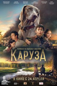 Каруза (фильм 2025) Каруза (фильм 2025) смотреть