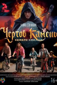 Чёртов камень (фильм 2025) Чёртов камень (фильм 2025) смотреть