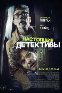 Настоящие детективы (фильм 2025) смотреть
