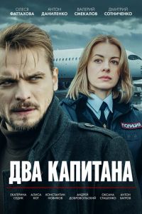 Два капитана (сериал) Два капитана (сериал) смотреть