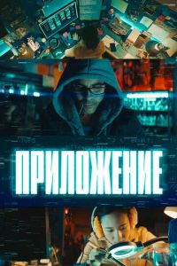 Приложение (фильм 2022) Приложение (фильм 2022) смотреть