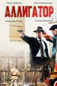 Аллигатор (сериал) Аллигатор (сериал) смотреть