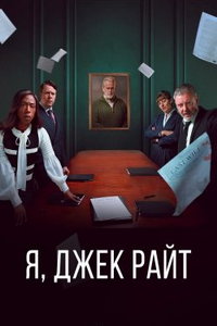 Я, Джек Райт (сериал) Я, Джек Райт (сериал) смотреть