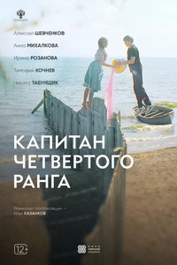 Капитан четвёртого ранга (фильм 2025) Капитан четвёртого ранга (фильм 2025) смотреть
