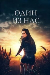 Кто-то из нас (сериал) Кто-то из нас (сериал) смотреть