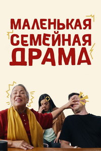 Маленькая семейная драма (фильм 2024) Маленькая семейная драма (фильм 2024) смотреть