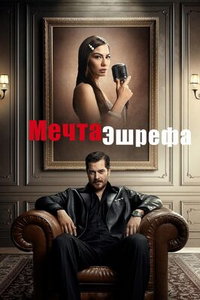 Мечта Эшрефа (сериал) Мечта Эшрефа (сериал) смотреть