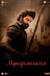 Мутхурамалингам (фильм 2023) смотреть