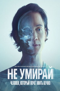 Не умирай: Человек, который хочет жить вечно (фильм 2025) Не умирай: Человек, который хочет жить вечно (фильм 2025) смотреть