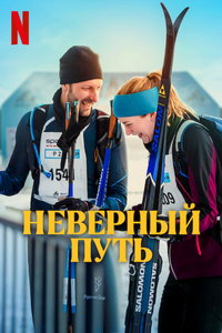 Неверный путь (фильм 2025) Неверный путь (фильм 2025) смотреть