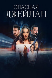 Опасная Джейлан (сериал) Опасная Джейлан (сериал) смотреть