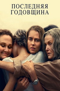 Последняя годовщина (сериал) Последняя годовщина (сериал) смотреть