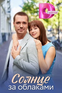 Солнце за облаками (сериал) Солнце за облаками (сериал) смотреть