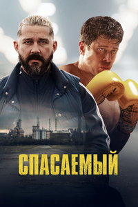 Спасаемый (фильм 2025) Спасаемый (фильм 2025) смотреть