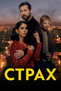 Страх (сериал) Страх (сериал) смотреть