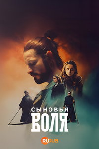 Сыновья Воля (сериал) Сыновья Воля (сериал) смотреть