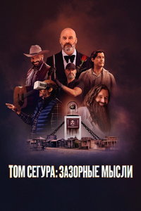 Том Сегура: Зазорные мысли (сериал) Том Сегура: Зазорные мысли (сериал) смотреть