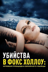 Убийства в Фокс Холлоу: Игровая площадка Серийного Убийцы (сериал) Убийства в Фокс Холлоу: Игровая площадка Серийного Убийцы (сериал) смотреть