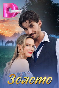 Золото (сериал) Золото (сериал) смотреть