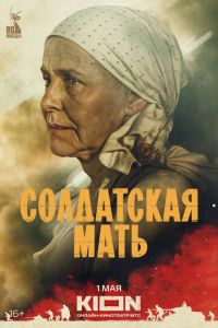 Солдатская мать (сериал) Солдатская мать (сериал) смотреть