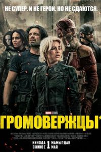 Громовержцы* (фильм 2025)