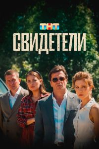 Свидетели (фильм 2025) Свидетели (фильм 2025) смотреть